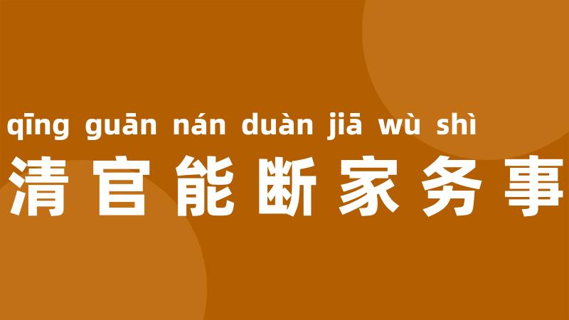 清官能断家务事