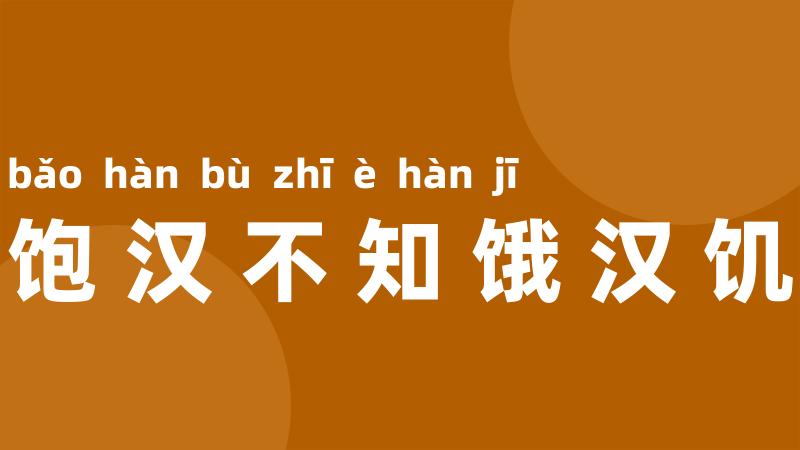 饱汉不知饿汉饥