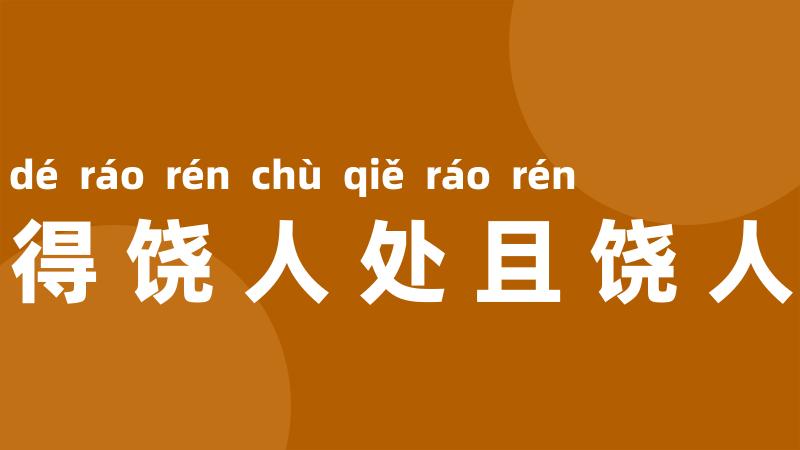 得饶人处且饶人