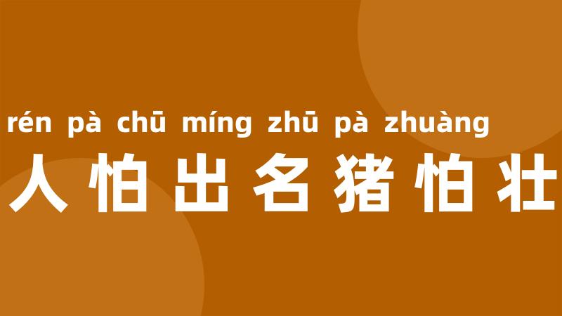 人怕出名猪怕壮