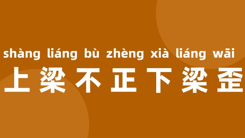 上梁不正下梁歪