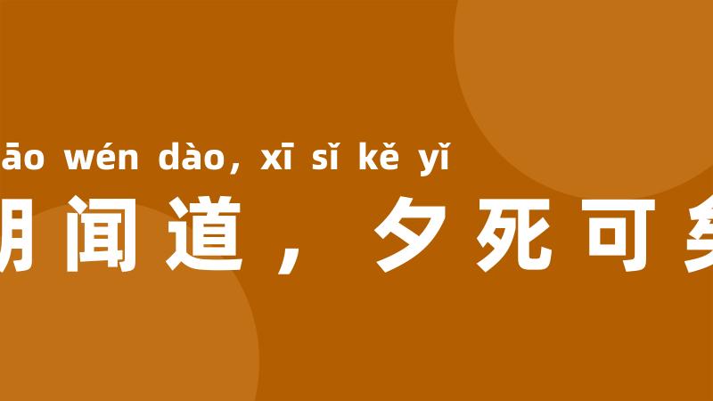 朝闻道，夕死可矣