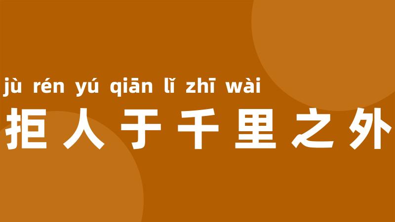 拒人于千里之外