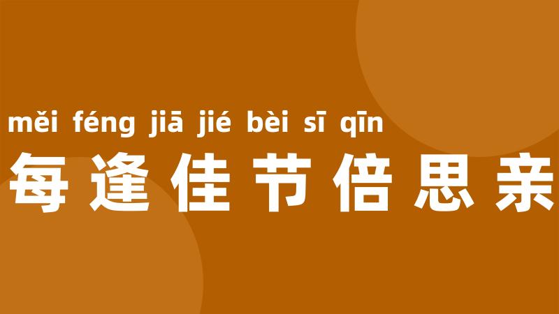 每逢佳节倍思亲