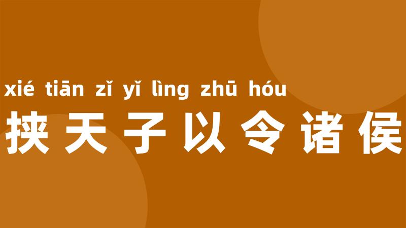 挟天子以令诸侯