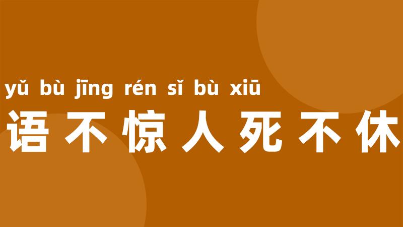 语不惊人死不休