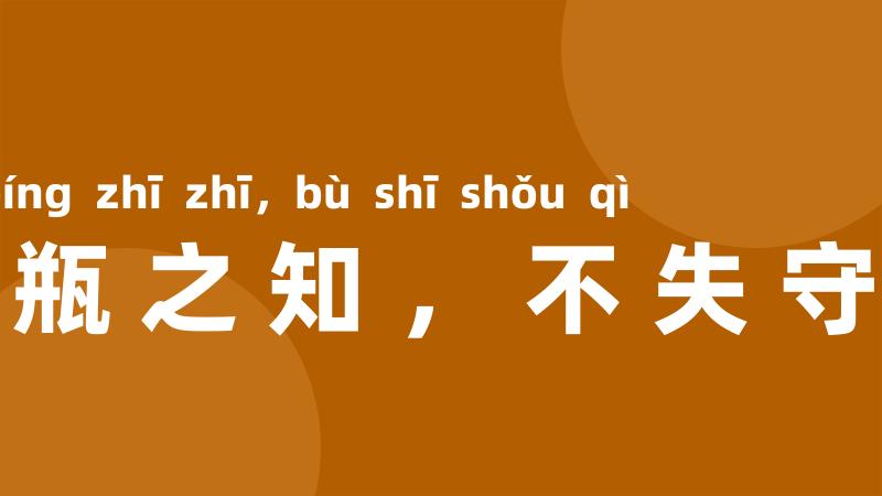 挈瓶之知，不失守器