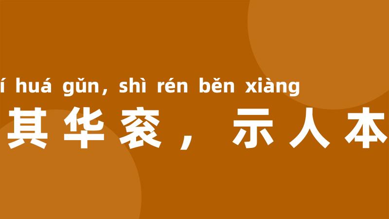 褫其华衮，示人本相