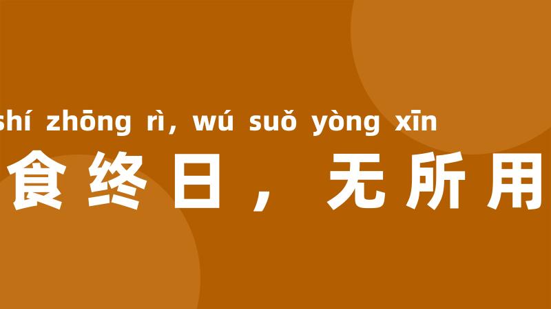 饱食终日，无所用心