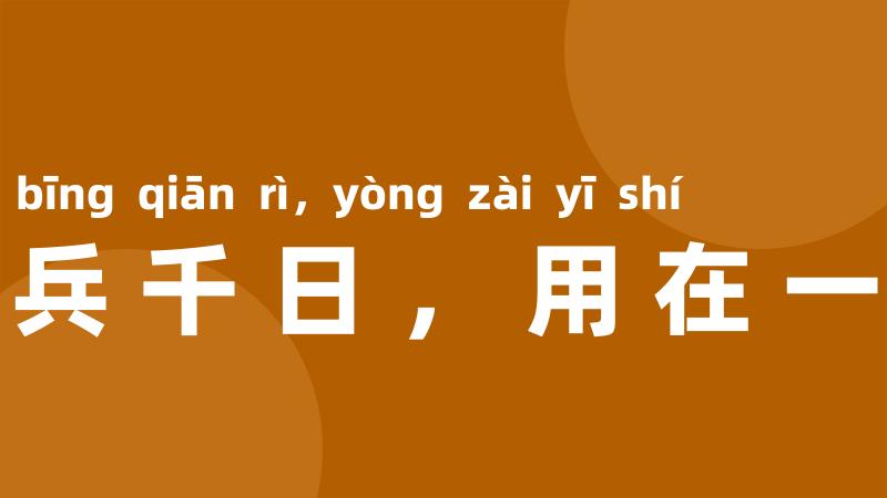 养兵千日，用在一时