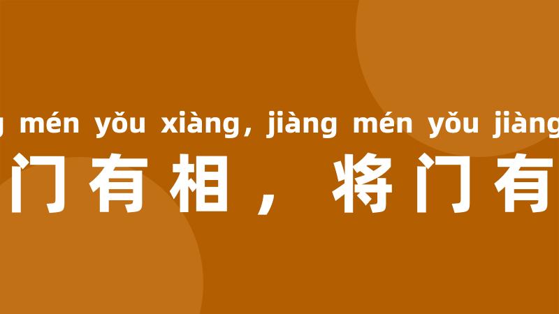 相门有相，将门有将