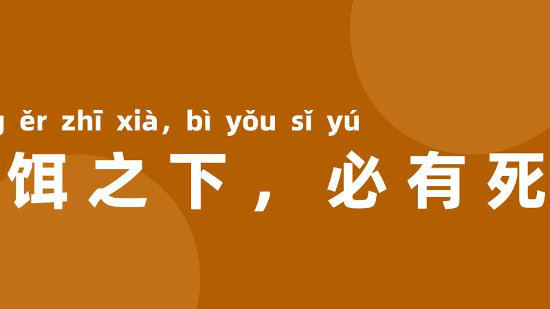 香饵之下，必有死鱼