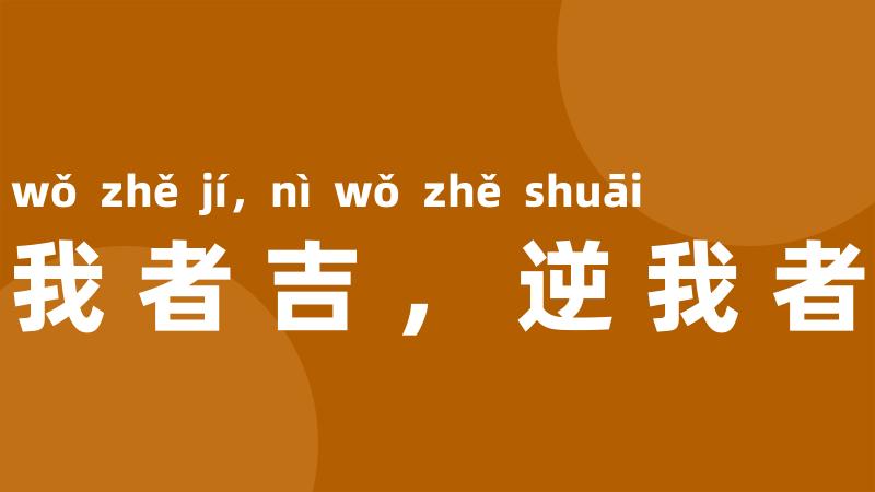 顺我者吉，逆我者衰