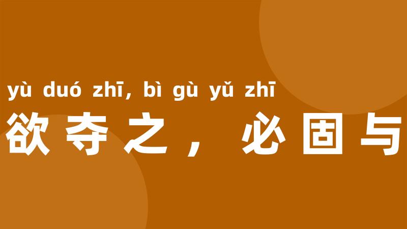 将欲夺之，必固与之