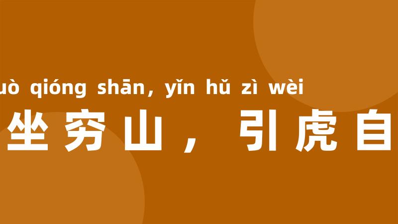 独坐穷山，引虎自卫