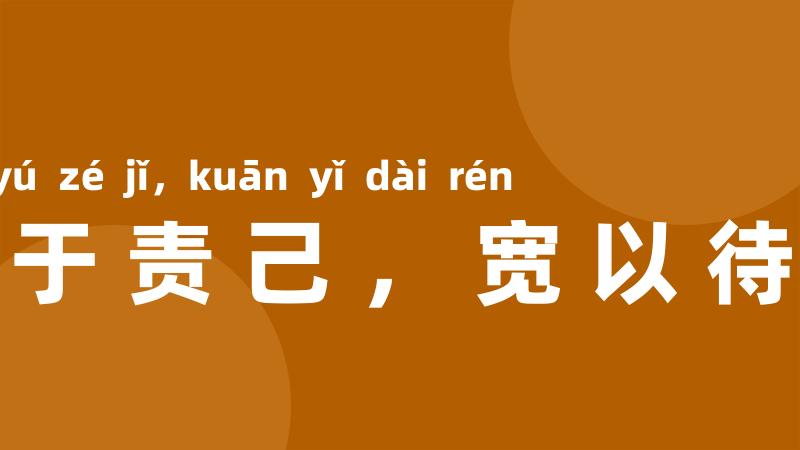 严于责己，宽以待人