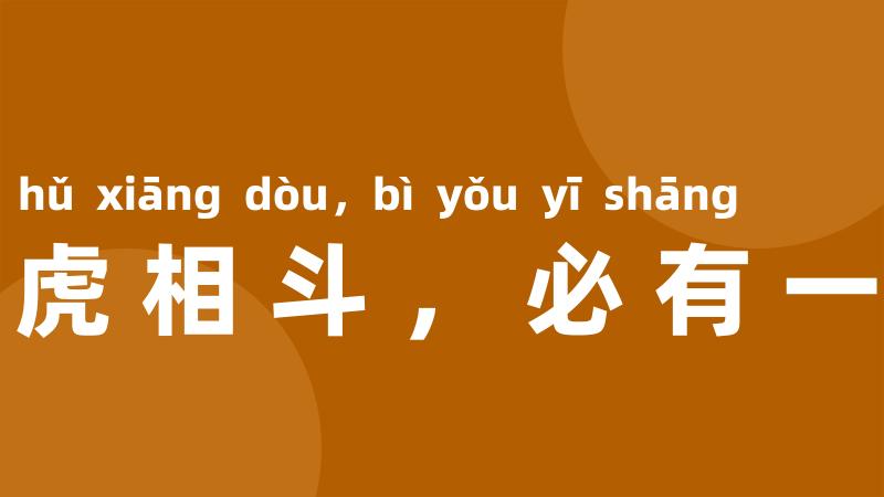 两虎相斗，必有一伤