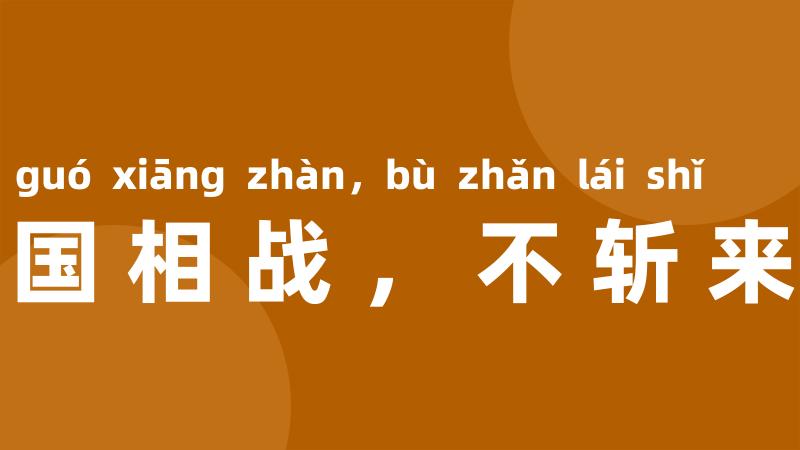 两国相战，不斩来使