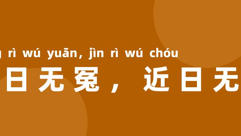 往日无冤，近日无仇