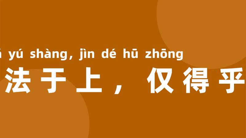 取法于上，仅得乎中