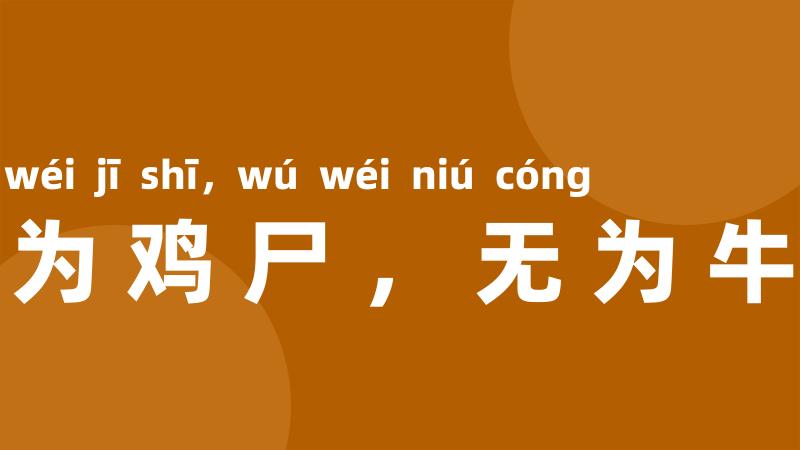 宁为鸡尸，无为牛从