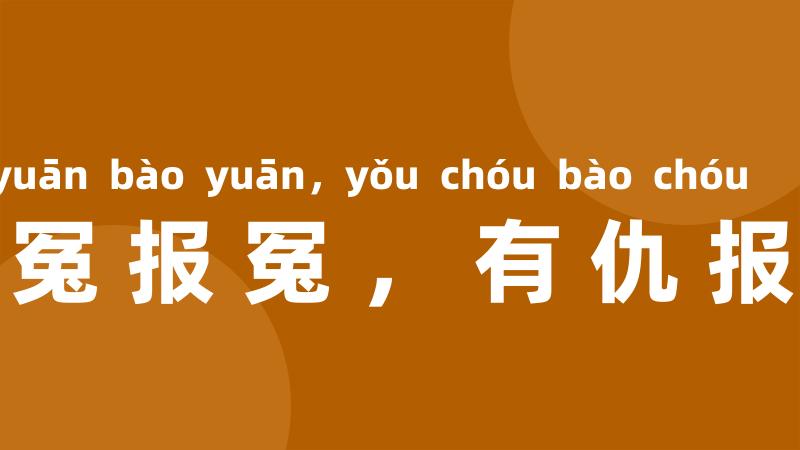 有冤报冤，有仇报仇