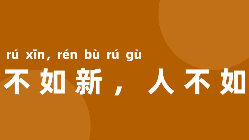 衣不如新，人不如故