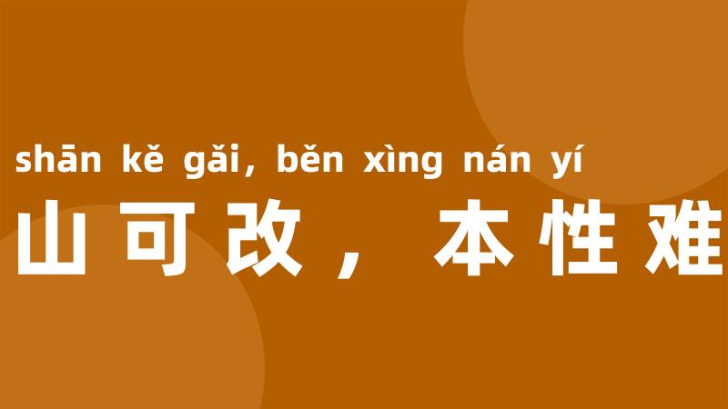 江山可改，本性难移