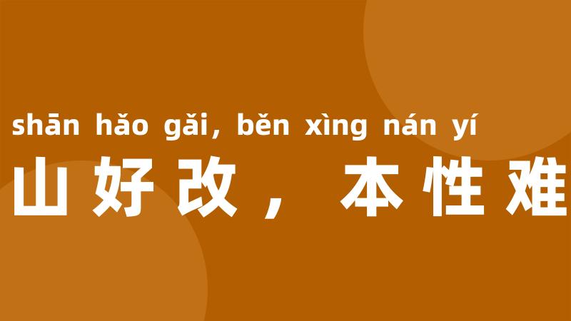 江山好改，本性难移