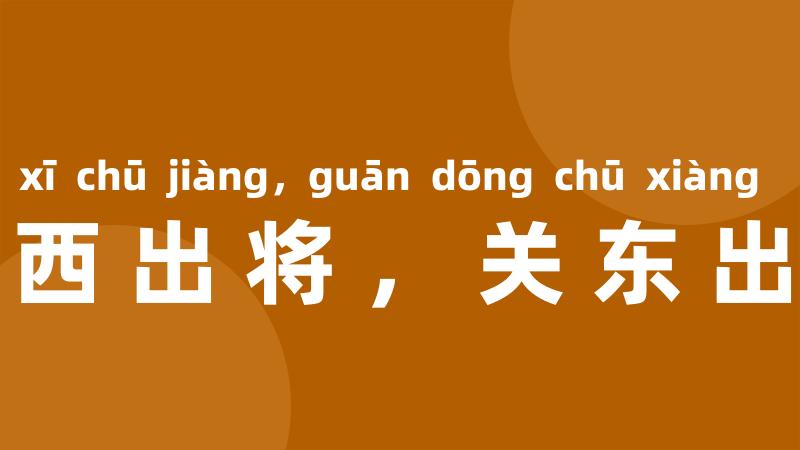 关西出将，关东出相