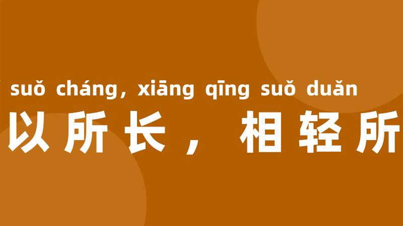 各以所长，相轻所短