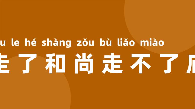 走了和尚走不了庙