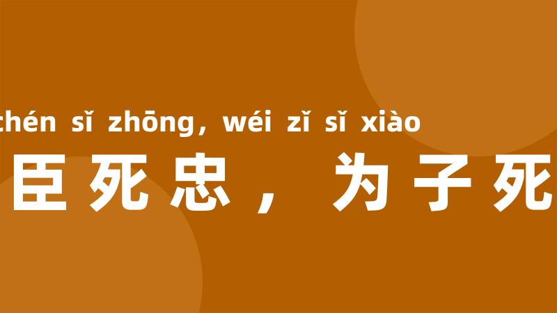 为臣死忠，为子死孝