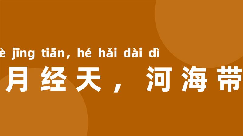 日月经天，河海带地