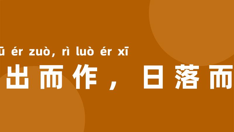 日出而作，日落而息