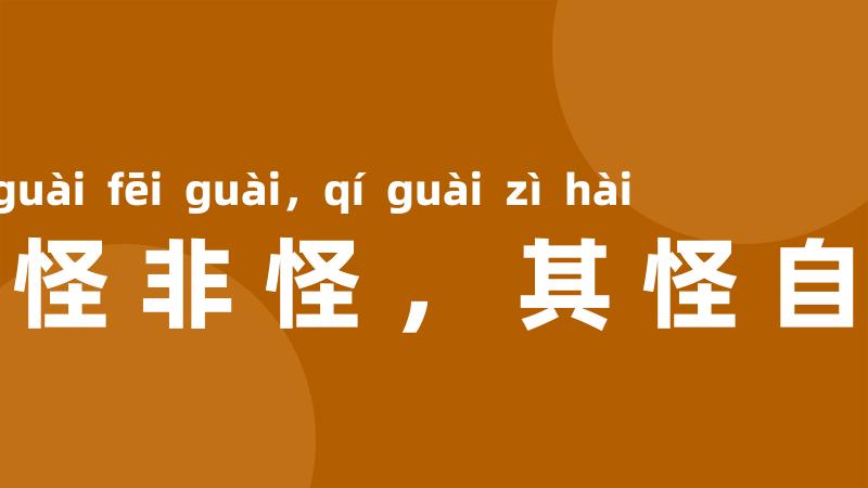 见怪非怪，其怪自害