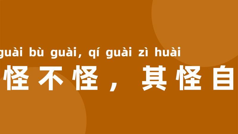 见怪不怪，其怪自坏