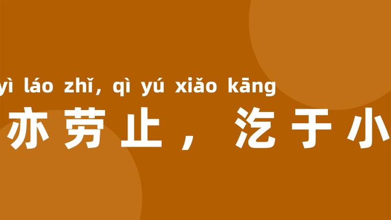 民亦劳止，汔于小康