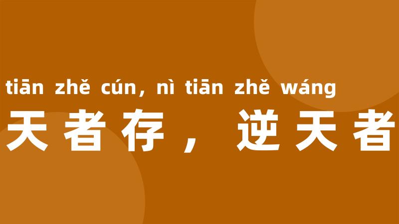 顺天者存，逆天者亡