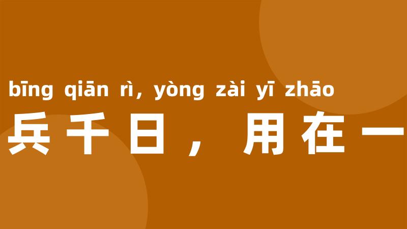 养兵千日，用在一朝