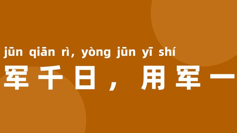 养军千日，用军一时