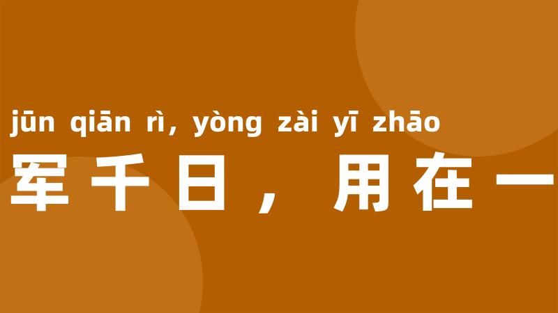 养军千日，用在一朝