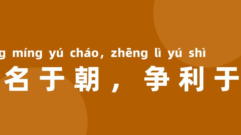 争名于朝，争利于市