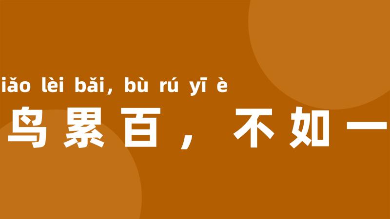 鸷鸟累百，不如一鹗