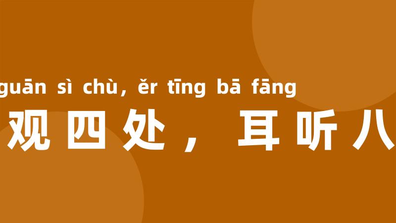 眼观四处，耳听八方