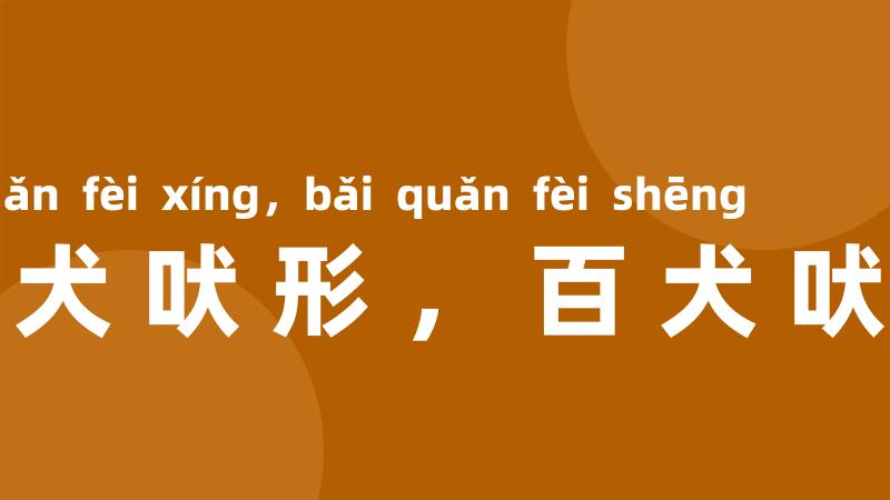 一犬吠形，百犬吠声