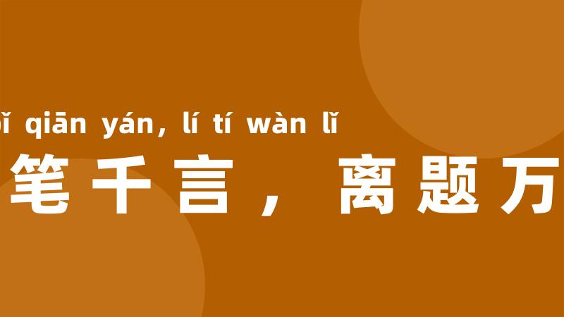 下笔千言，离题万里