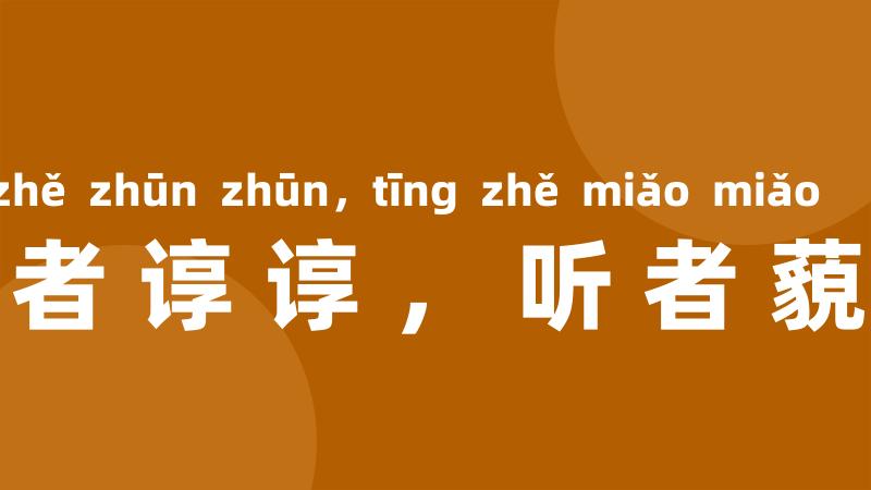 言者谆谆，听者藐藐