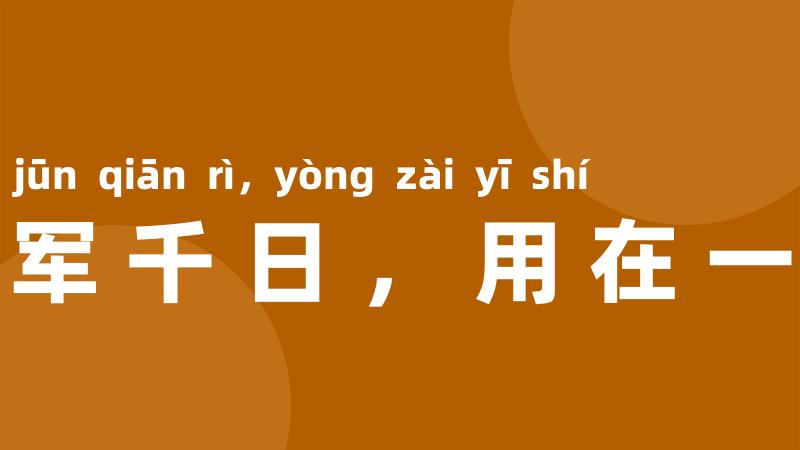 养军千日，用在一时