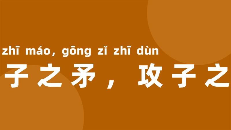 以子之矛，攻子之盾